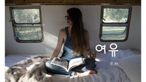 韓国語で「余裕」とは？【여유】意味を勉強しよう！