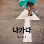 韓国語で「出て行く」とは？【나가다】意味を勉強しよう！