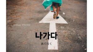 韓国語で「出て行く」とは?【나가다】意味を勉強しよう!
