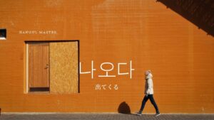 韓国語で「出てくる」とは？【나오다】意味を勉強しよう！