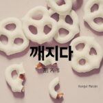 韓国語で「割れる」とは?【깨지다】意味を勉強しよう!