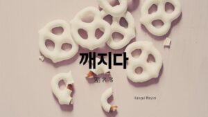 韓国語で「割れる」とは？【깨지다】意味を勉強しよう！