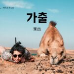 韓国語で「家出」とは?【가출】意味を勉強しよう!