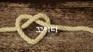 韓国語で「もつれる」とは？【꼬이다】意味を勉強しよう！