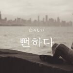 韓国語で「白々しい」とは？【뻔하다】意味を勉強しよう！