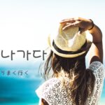 韓国語で「うまく行く」とは?【잘나가다】意味を勉強しよう!