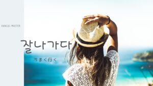 韓国語で「うまく行く」とは?【잘나가다】意味を勉強しよう!