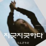 韓国語で「うんざりだ」とは?【지긋지긋하다】意味を勉強しよう!
