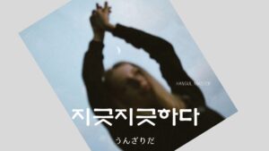 韓国語で「うんざりだ」とは？【지긋지긋하다】意味を勉強しよう！
