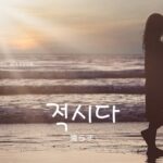 韓国語で「濡らす」とは？【적시다】意味を勉強しよう！