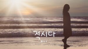 韓国語で「濡らす」とは？【적시다】意味を勉強しよう！