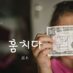 韓国語で「盗む」とは?【훔치다】意味を勉強しよう!