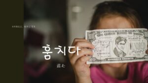 韓国語で「盗む」とは？【훔치다】意味を勉強しよう！