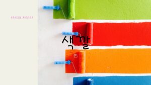 いろいろな色を韓国語で言ってみよう!!【색깔】表