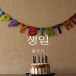 韓国語で「誕生日」とは?【생일】意味を教えて!