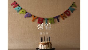 韓国語で「誕生日」とは？【생일】意味を教えて！