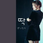 韓国語で「ぴったり」とは?【딱】意味を勉強しよう!