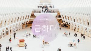 韓国語で「急ぐ」とは？【급하다】意味を勉強しよう！