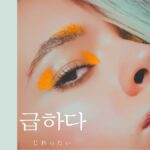 韓国語で「じれったい」とは?【급하다】意味を勉強しよう!