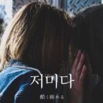 韓国語で「えぐる」とは?【저미다】意味を勉強しよう!