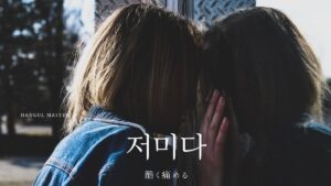 韓国語で「えぐる」とは?【저미다】意味を勉強しよう!