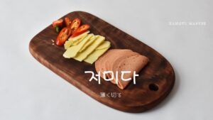 韓国語で「薄く切る」とは?【저미다】意味を勉強しよう!