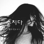 韓国語で「髪の毛をすく」とは？【숱 치다】意味を勉強しよう！