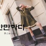 韓国語で「手ごわくない」とは？【만만하다】意味を勉強しよう！