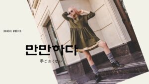 韓国語で「手ごわくない」とは?【만만하다】意味を勉強しよう!