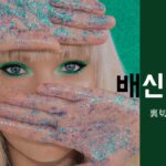 韓国語で「裏切り」とは?【배신】意味を勉強しよう!
