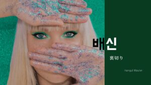 韓国語で「裏切り」とは？【배신】意味を勉強しよう！