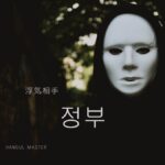 韓国語で「浮気相手」とは？【정부】意味を勉強しよう！