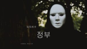 韓国語で「浮気相手」とは?【정부】意味を勉強しよう!