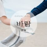 韓国語で「浮気」とは？【바람】意味を勉強しよう！