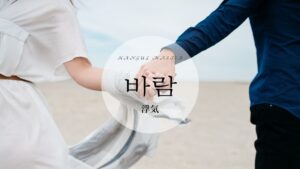 韓国語で「浮気」とは?【바람】意味を勉強しよう!