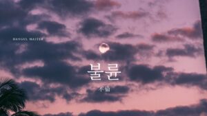 韓国語で「不倫」とは?【불륜】意味を勉強しよう!