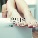 韓国語で「二股」とは?【양다리】意味を勉強しよう!