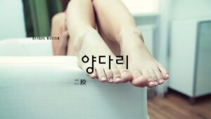 韓国語で「二股」とは?【양다리】意味を勉強しよう!