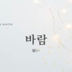 韓国語で「願い」とは？【바람】意味を勉強しよう！