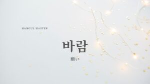 韓国語で「願い」とは？【바람】意味を勉強しよう！