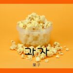 韓国語で「菓子」とは？【과자】意味を勉強しよう！