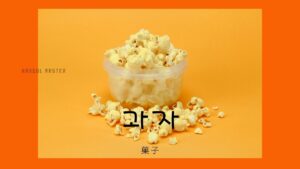 韓国語で「菓子」とは？【과자】意味を勉強しよう！