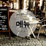 韓国語で「メニュー」とは？【메뉴】意味を勉強しよう！