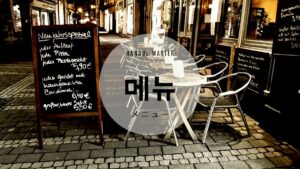 韓国語で「メニュー」とは？【메뉴】意味を勉強しよう！