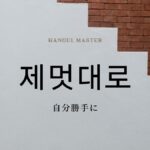 韓国語の副詞「自分勝手に」とは？【제멋대로】意味を勉強しよう！