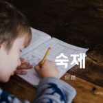 韓国語で「宿題」とは?【숙제】意味を勉強しよう!