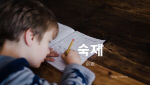 韓国語で「宿題」とは?【숙제】意味を勉強しよう!