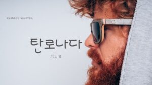 韓国語で「バレる」とは？【탄로나다】意味を勉強しよう！