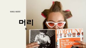 韓国語で「髪」とは？【머리】意味を勉強しよう！