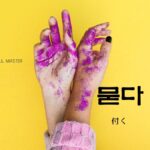 韓国語で「付く」とは?【묻다】意味を勉強しよう!